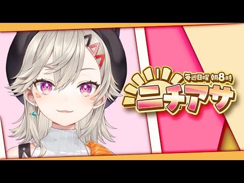 【ニチアサ】おはようの朝【 ぶいすぽっ！ / 小森めと 】